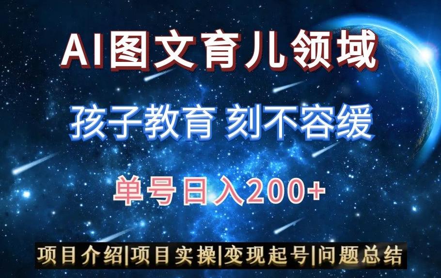 AI头条之育儿领域，小白可做，轻松日入200+-优优云网创