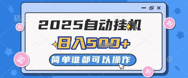 2025自动挂G撸金，一天稳定2-5张，多机多挣，收益无上限【揭秘】-优优云网创