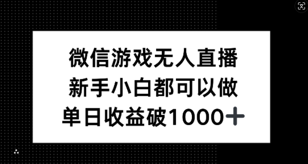 微信游戏无人直播，新手小白都可以做，单日收益破1k【揭秘】-优优云网创