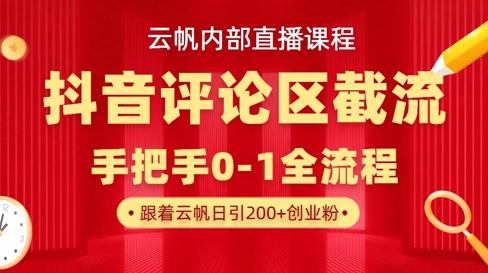 云帆内部直播课·抖音评论区截流流术，精准私信粉丝，单号日引流300+精准创业粉-优优云网创
