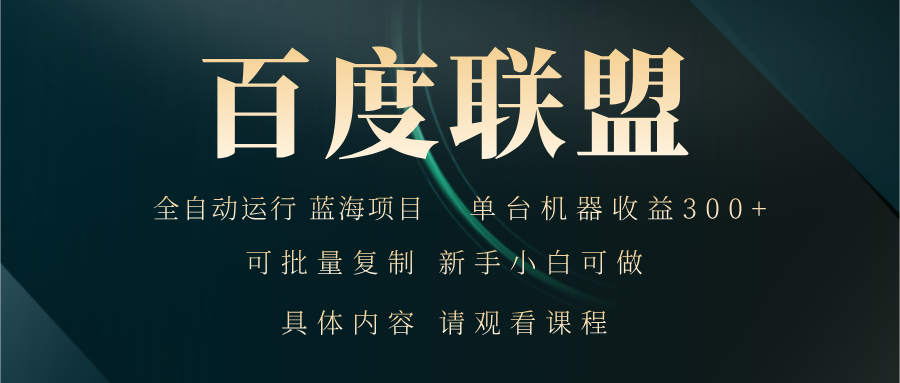百度联盟自动运行 运行稳定  单机300+-优优云网创