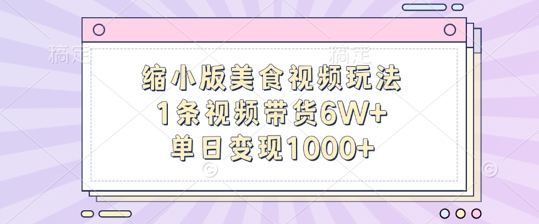 缩小版美食视频玩法，1条视频带货6W+，单日变现1k-优优云网创