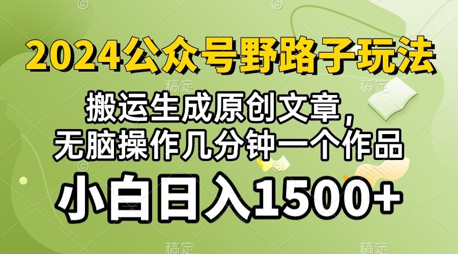 2024公众号流量主野路子，视频搬运AI生成 ，无脑操作几分钟一个原创作品…-优优云网创