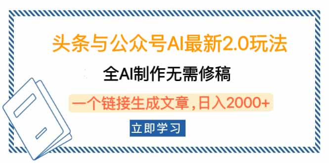 头条与公众号AI最新2.0玩法，全AI制作无需人工修稿，一个标题生成文章…-优优云网创
