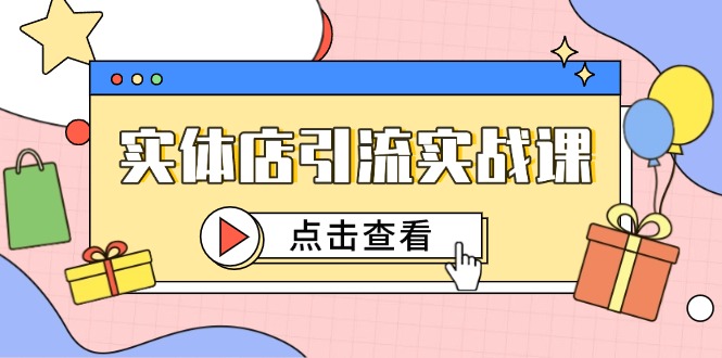 实体店引流实战课，短视频认知+抖加投放，精准对标百客进店-优优云网创