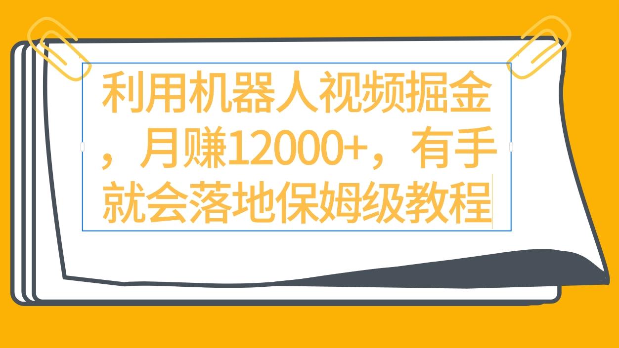 (9346期)利用机器人视频掘金月赚12000+，有手就会落地保姆级教程-优优云网创