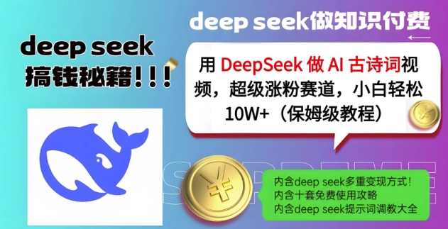 用DeepSeek做AI古诗词视频，超级涨粉赛道，小白轻松涨粉10W+(保姆级教程)-优优云网创