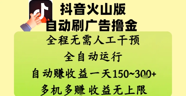 抖音火山版自动刷广告撸金 ，全程脱离人工自动运行，自动挣收益，一天150到3张，收益无上限【揭秘】-优优云网创