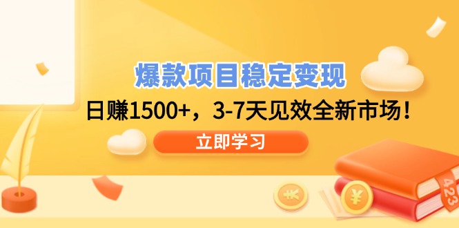 爆款项目稳定变现，日赚1500+，3-7天见效全新市场！-优优云网创