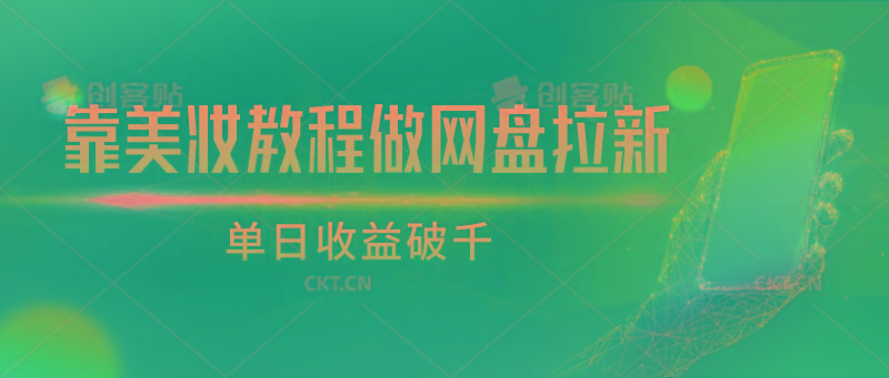 靠美妆教程做网盘拉新，单日收益破千-优优云网创