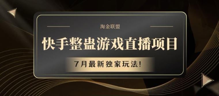 快手整蛊游戏直播项目，7月最新独家玩法【揭秘】-优优云网创
