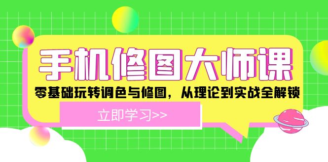 手机 修图大师课：零基础玩转调色与修图，从理论到实战全解锁-优优云网创