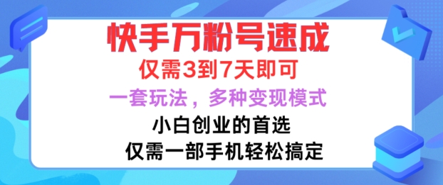 快手万粉号速成，仅需3到七天，小白创业的首选，一套玩法，多种变现模式【揭秘】-优优云网创