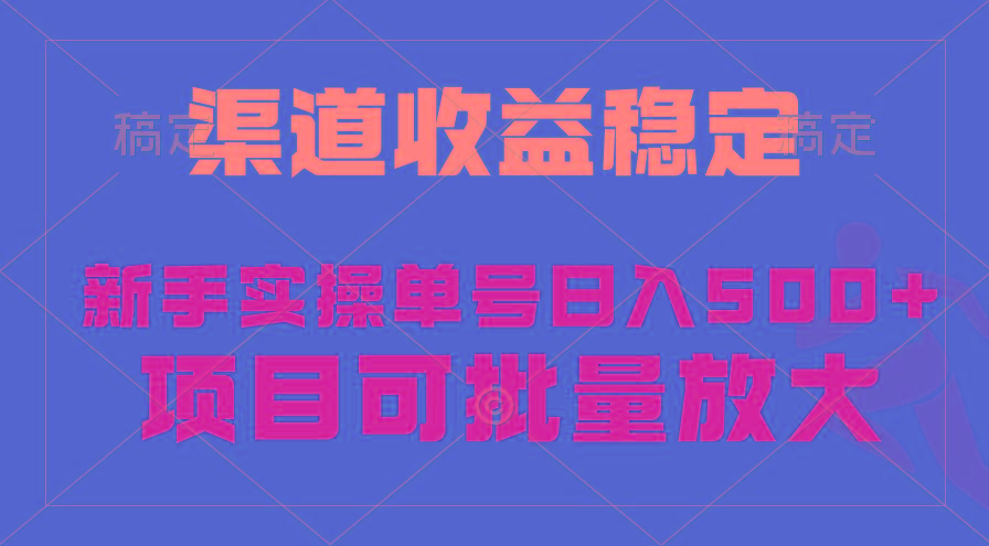 (9896期)稳定持续型项目，单号稳定收入500+，新手小白都能轻松月入过万-优优云网创