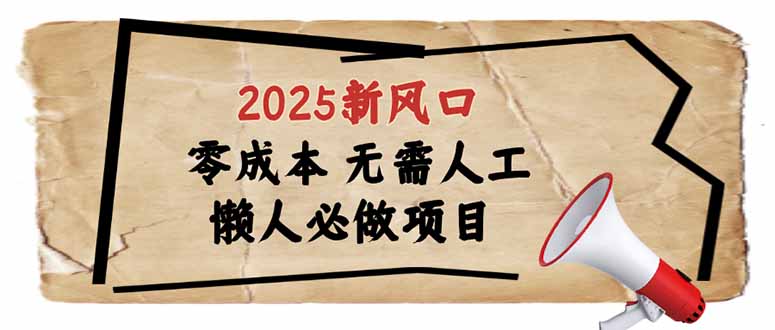 2025新风口，懒人必做项目，零成本无需人工，轻松上手无门槛-优优云网创