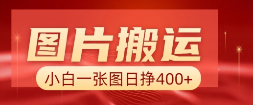 图片搬运+AI，小白也可靠一张图日入4张，详细实操流程-优优云网创