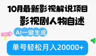 10月份最新影视解说项目，影视剧人物自述，AI一键生成 单号轻松月入20000+-优优云网创