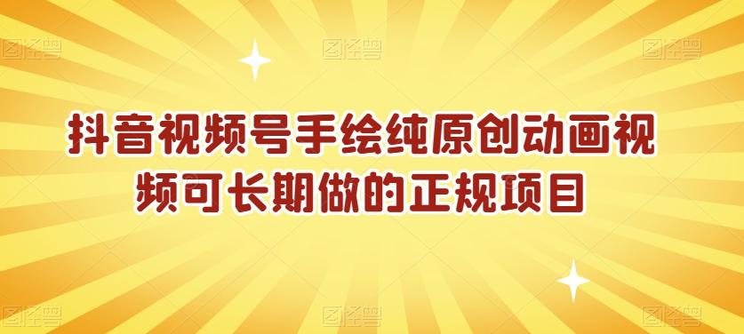 抖音视频号手绘纯原创动画视频可长期做的正规项目【揭秘】-优优云网创