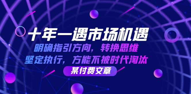 十年 一遇 市场机遇，明确指引方向，转换思维，坚定执行，方能不被时代…-优优云网创