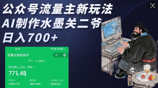 公众号流量主新玩法，AI制作水墨关二爷，日入多张-优优云网创