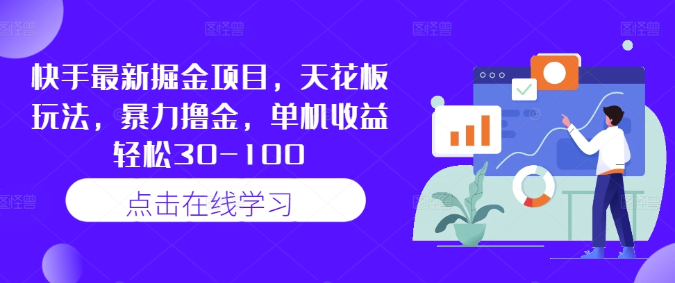 快手最新掘金项目，天花板玩法，暴力撸金，单机收益轻松30-100-优优云网创