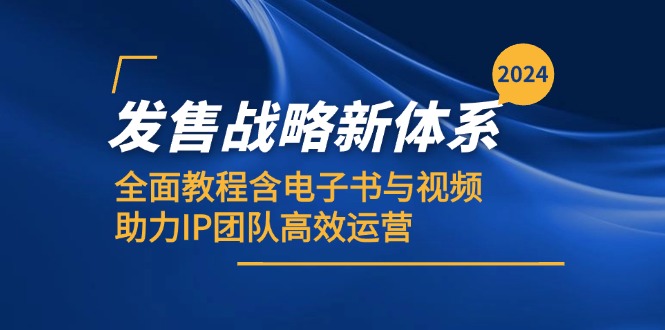 2024发售战略新体系，全面教程含电子书与视频，助力IP团队高效运营-优优云网创
