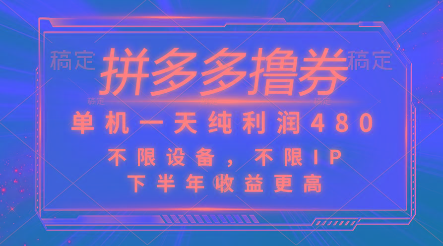 拼多多撸券，单机一天纯利润480，下半年收益更高，不限设备，不限IP。-优优云网创