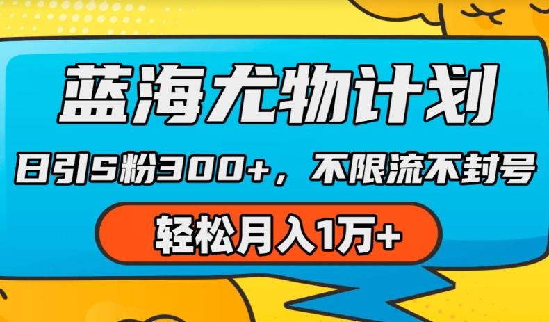 蓝海尤物计划，AI重绘美女视频，日引s粉300+，不限流不封号，轻松月入1w+【揭秘】-优优云网创