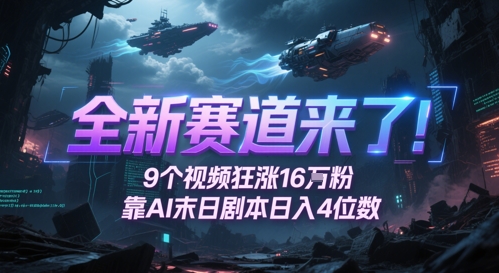 全新赛道来了！9个视频狂涨16W粉，靠AI末日剧本日入4位数，评论区爆肝追更-优优云网创