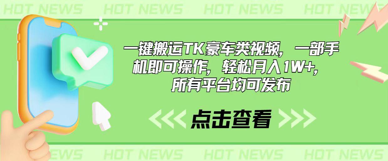 一键搬运TK豪车类视频，一部手机即可操作，轻松月入1W+，所有平台均可发布-优优云网创