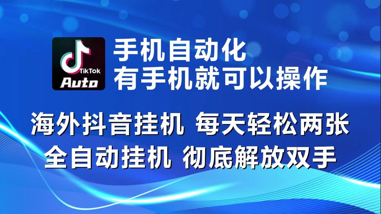 海外抖音挂机，每天轻松两三张，全自动挂机，彻底解放双手！-优优云网创