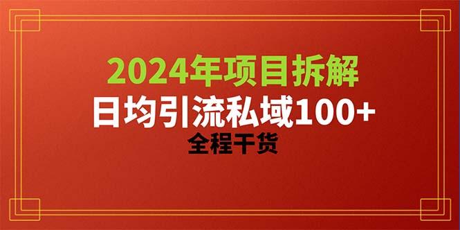 2024项目拆解日均引流100+精准创业粉，全程干货-优优云网创