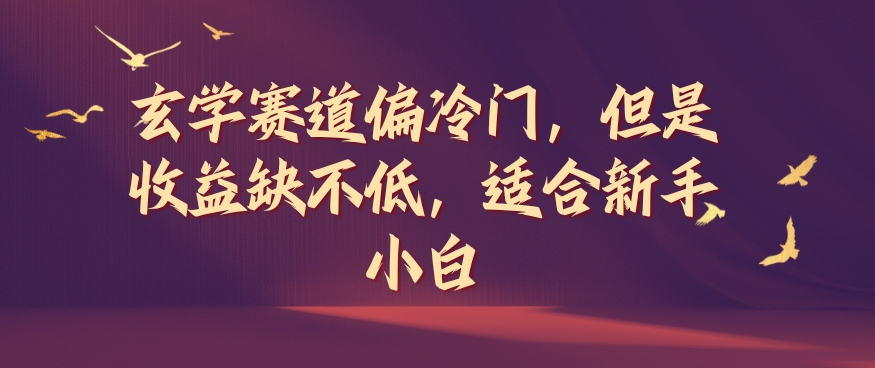 玄学赛道偏冷门，但是收益缺不低，适合新手小白【揭秘】-优优云网创