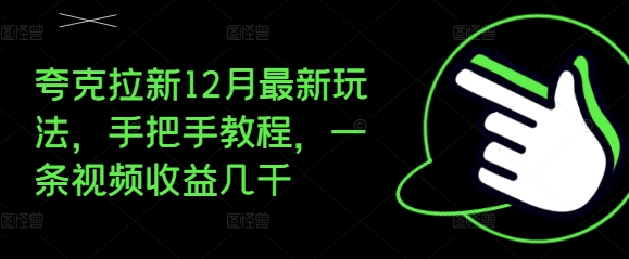夸克拉新12月最新玩法，手把手教程，一条视频收益几千-优优云网创