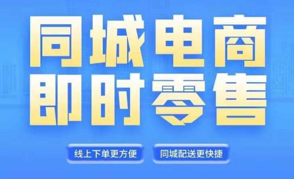 同城电商全套线上直播运营课程，6月+8月新课，同城电商风口，抓住创造财富自由-优优云网创