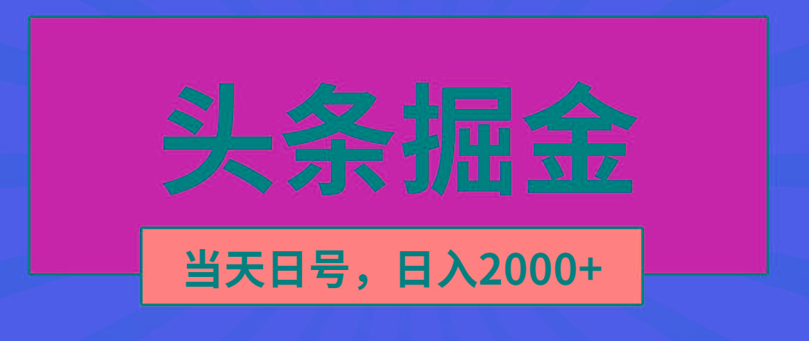 头条掘金，当天起号，第二天见收益，日入2000+-优优云网创