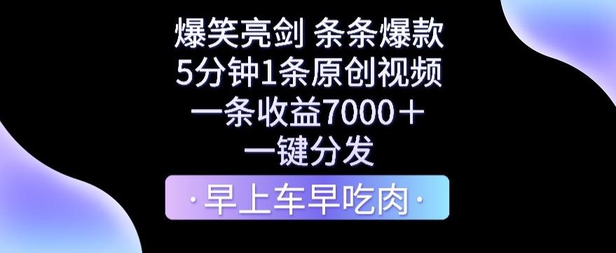 爆笑亮剑，条条爆款，5分钟1条原创视频，一条收益7000＋，一键转发【揭秘】-优优云网创