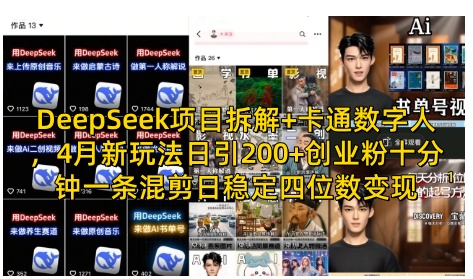 DeepSeek项目拆解+卡通数字人，4月新玩法日引200+创业粉十分钟一条混剪日稳定四位数变现-优优云网创
