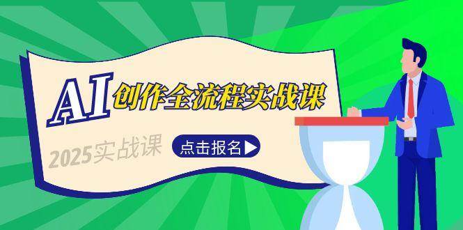 AI创作全流程实战课，故事选题到分场写作，短视频脚本与文案生成技巧-优优云网创