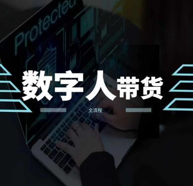 2024火爆AI数字人短视频带货教程，谁说好物流量不好？因为你不懂方法-优优云网创