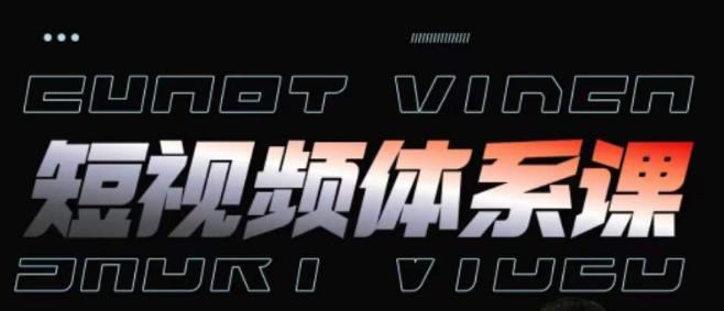短视频完整知识体系课，一次性搞懂短视频，运营手法、内容制作、投放技巧项目玩法-优优云网创