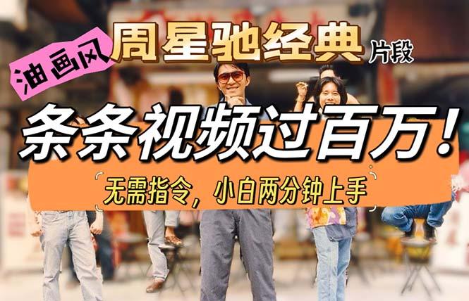 油画风格制作周星驰经典片段，短视频条条破百万播放。-优优云网创