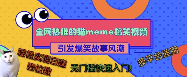 全网热推的猫咪搞笑视频，引发爆笑故事风潮，多平台适用，轻松实现日入四位数，无门槛快速入门!-优优云网创