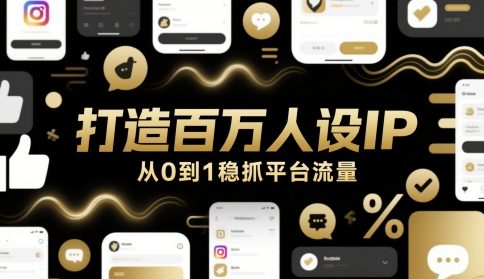 打造百万人设IP，从0到1稳抓平台流量-优优云网创