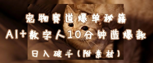 宠物赛道爆单秘籍：AI+数字人10分钟造爆款，日入1k-优优云网创