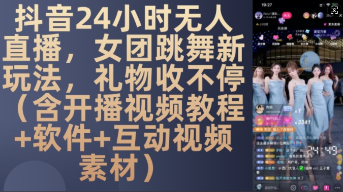 DY 24小时无人直播，女团跳舞新玩法，礼物收不停(含开播视频教程+软件+互动视频素材)【揭秘】-优优云网创