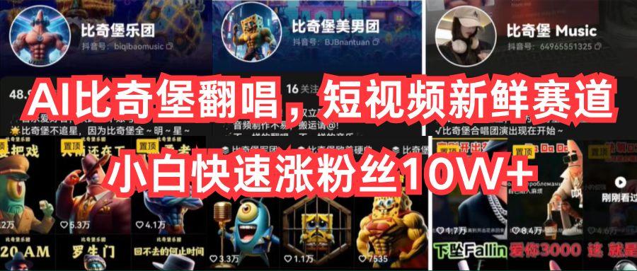 AI比奇堡翻唱，短视频新鲜赛道，小白快速涨粉丝10W+-优优云网创