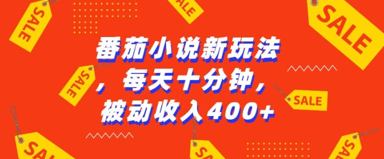 番茄小说新玩法，利用现有AI工具无脑操作，每天十分钟被动收益4张【揭秘】-优优云网创