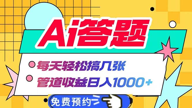 Ai答题全自动运行   每天轻松搞几张 管道收益日入1000+-优优云网创