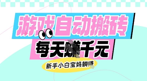 老款游戏自动搬砖，每日收益多张，新手小白宝妈也可以操作【揭秘】-优优云网创